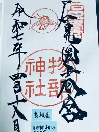 石見国一宮　物部神社(島根県)