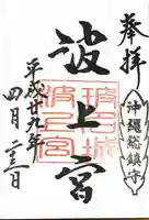波上宮の御朱印