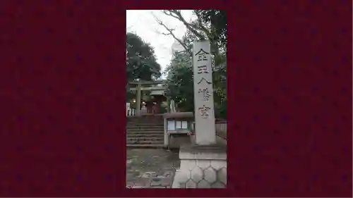金王八幡宮(東京都)