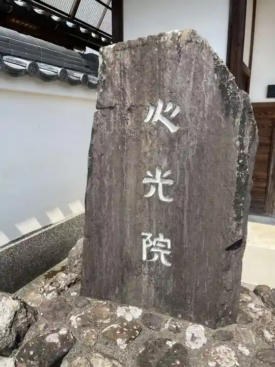 心光院(京都府)