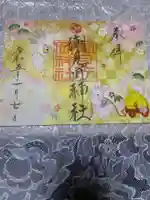 潮見ヶ岡神社の御朱印