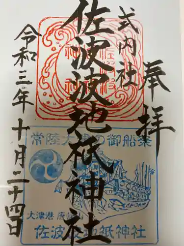 佐波波地祇神社の御朱印