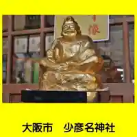 少彦名神社(大阪府)