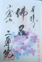 二尊院の御朱印