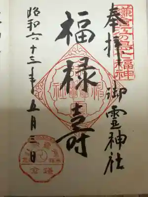 御霊神社の御朱印