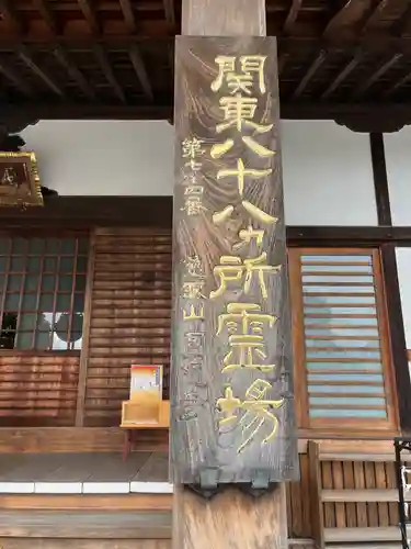 円通寺(埼玉県)