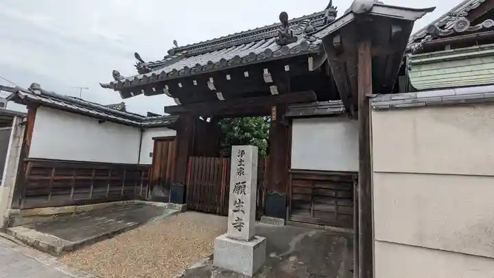 願生寺(京都府)