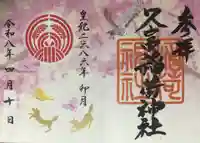 久富稲荷神社(東京都)