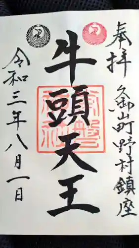 常磐神社の御朱印