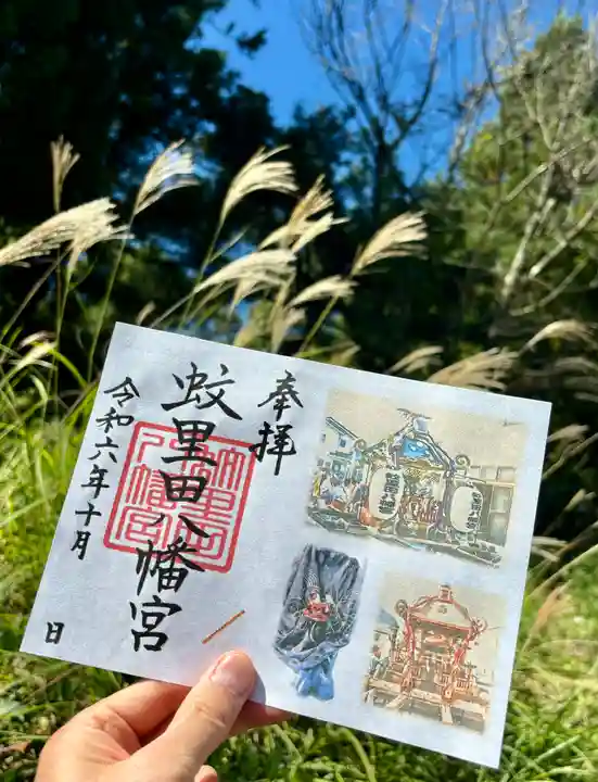 蚊里田八幡宮の御朱印