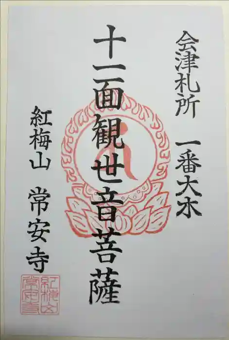 常安寺の御朱印