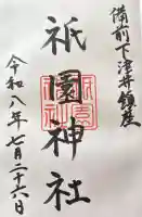 祇園神社の御朱印帳