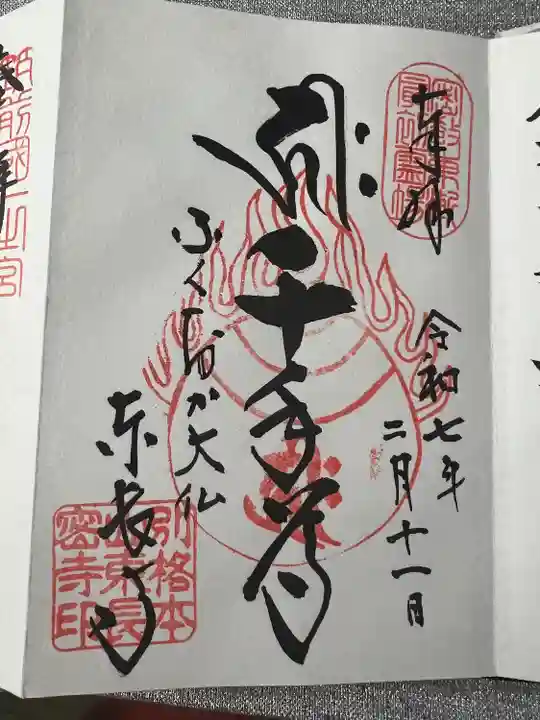 東長寺の御朱印