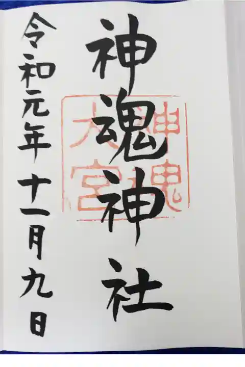 かもす神社と読みます。島根県の神社です。
罰当たりなことを言いますと、わたし、出雲大社は
あまり心に感じるものがなかったんです。ごめんなさい。
でも、ここ。神魂神社はすごいです!
別格です❗(失礼なもの言いばかりでほんとすみません)
入り口?境内?に入ったところから、
ずっと身体中ビリビリして、心臓のドキドキが止まりませんでした。
いままで、鈍感なくらいなにも感じたことのなかった
わたしが、唯一、ビリビリしてしまった神社です。
でも。。。
御朱印書いてくださる方は、ものすごく怖い方です(またもや、ごめんなさい❗)
お参りの作法や、御朱印のお願いの仕方や
お守り買うときの言葉が違ってると、ビシッと
怒られます。
ここまで連れてきてくださったタクシーの運転手さんが
怖がって、わたしの無作法を止めるほど、怖い。。。
いやいや、厳しい方なんだそうです。
でもでも、行った方がいいところですよ。
行かれる方、幸運を祈ります😃