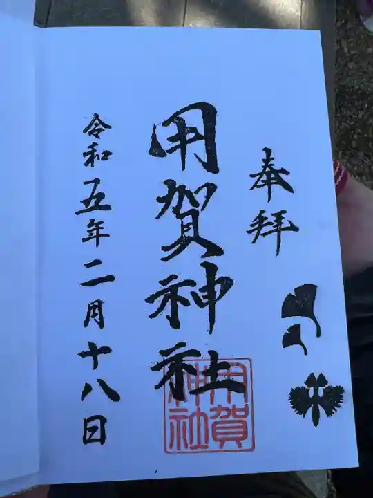 用賀神社の御朱印