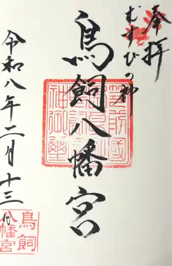 鳥飼八幡宮の御朱印 2026年02月