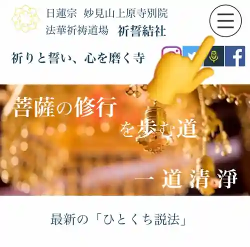 上原寺別院　祈誓結社(埼玉県)