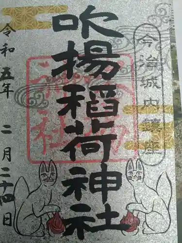 吹揚神社の御朱印