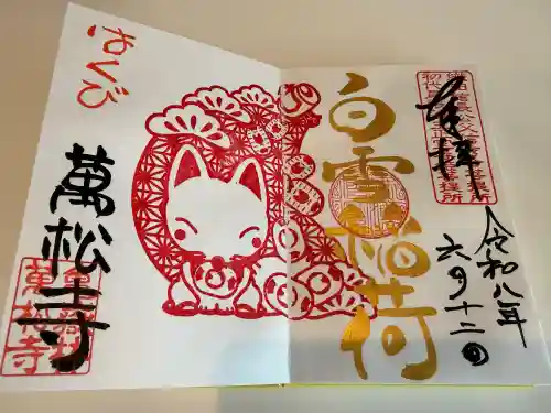 万松寺の御朱印