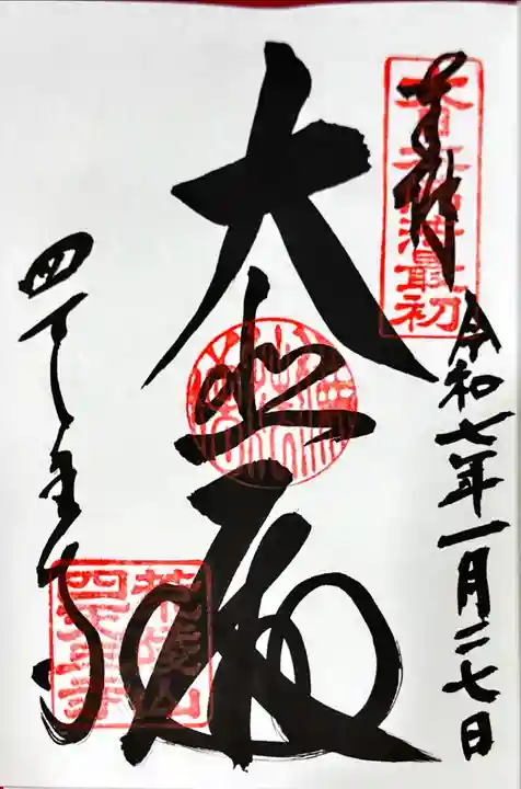 四天王寺の御朱印