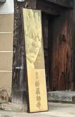 新薬師寺のその他建物