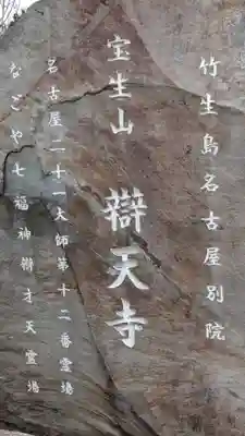 辯天寺のその他建物