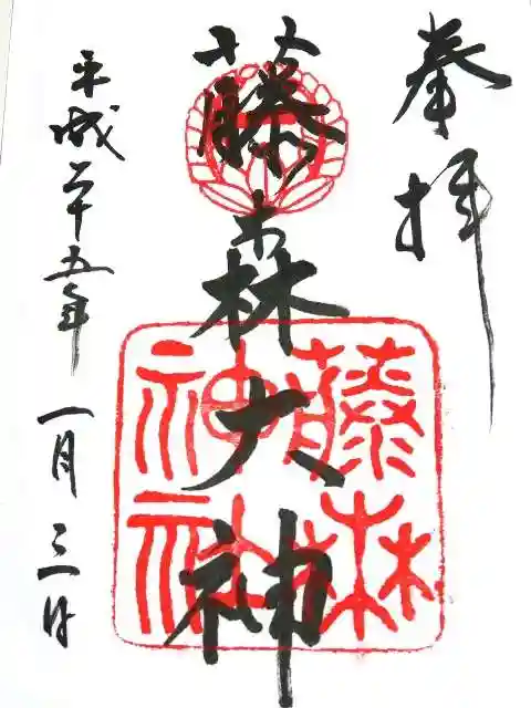 藤森神社の御朱印