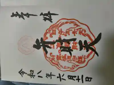 奉安殿(江島神社)の御朱印