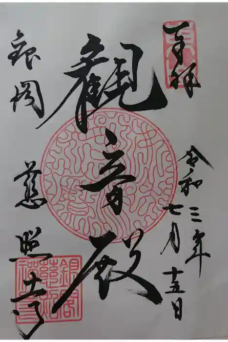 慈照寺（慈照禅寺・銀閣寺）の御朱印