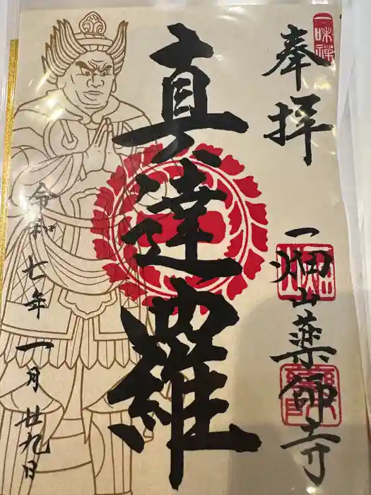 一畑山薬師寺 名古屋別院の御朱印