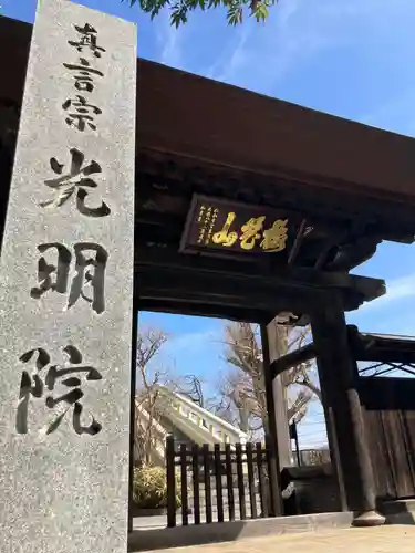光明院(東京都)