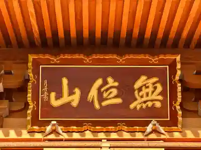 臥竜院(福井県)