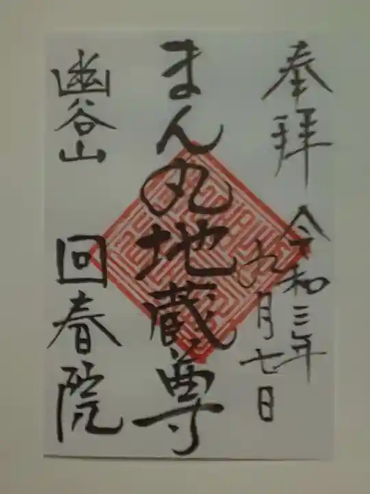 回春院の御朱印