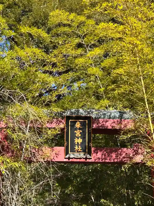 來宮神社(静岡県)