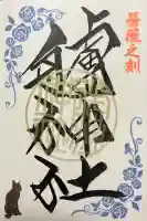 艫神社の御朱印