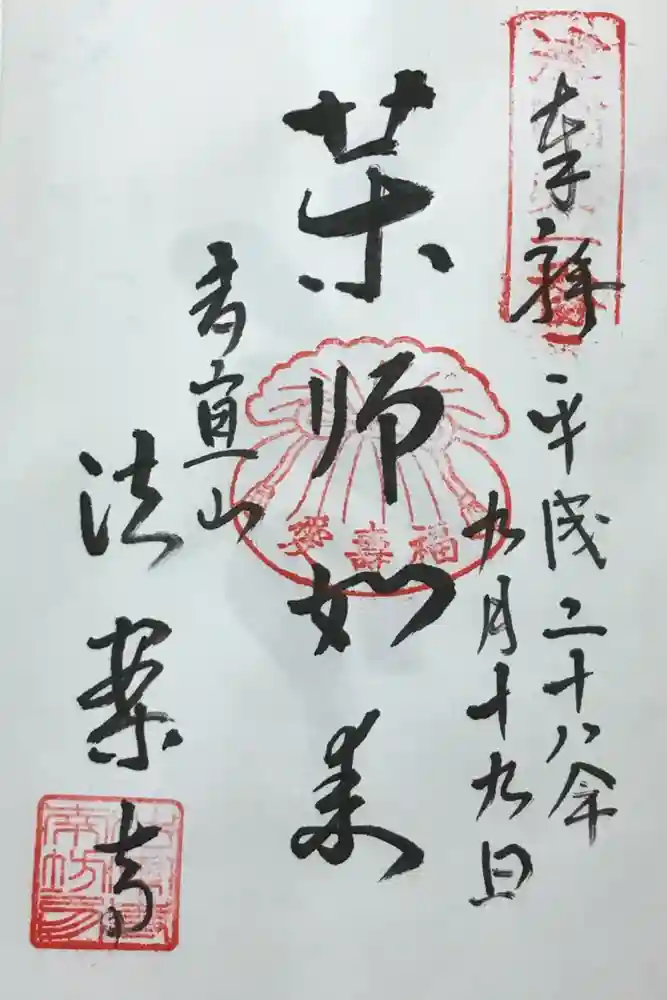 法案寺南坊の御朱印
