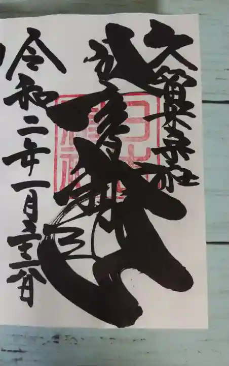 山王宮 日吉神社の御朱印