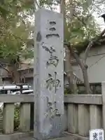 三島神社のその他建物