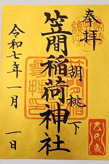 笠間稲荷神社の御朱印