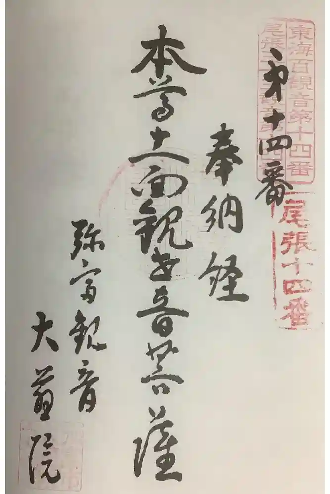 大慈院（弥富観音）の御朱印