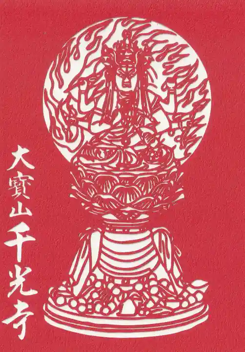 千光寺(広島県)