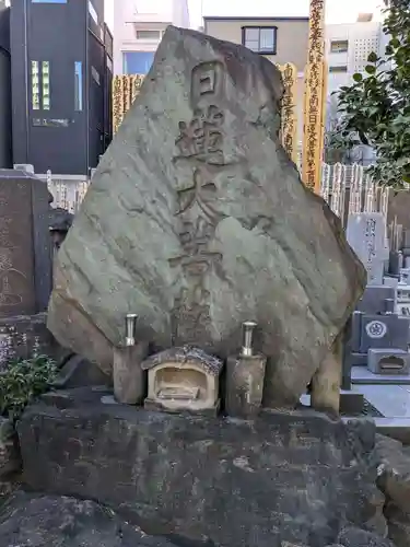 蓮久寺(東京都)