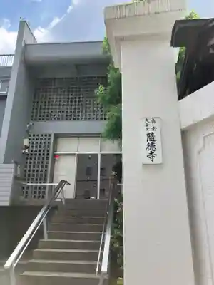 随徳寺(東京都)