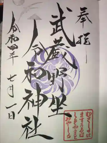 武蔵野坐令和神社の御朱印