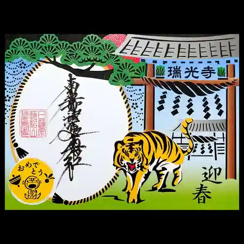 瑞光寺の御朱印