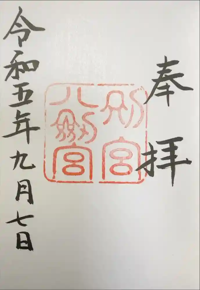 八剣宮（熱田神宮別宮）の御朱印
