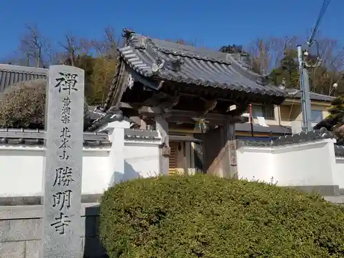 勝明寺の山門