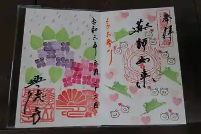 興徳寺の御朱印