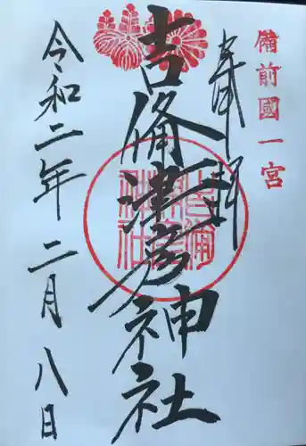 吉備津彦神社の御朱印