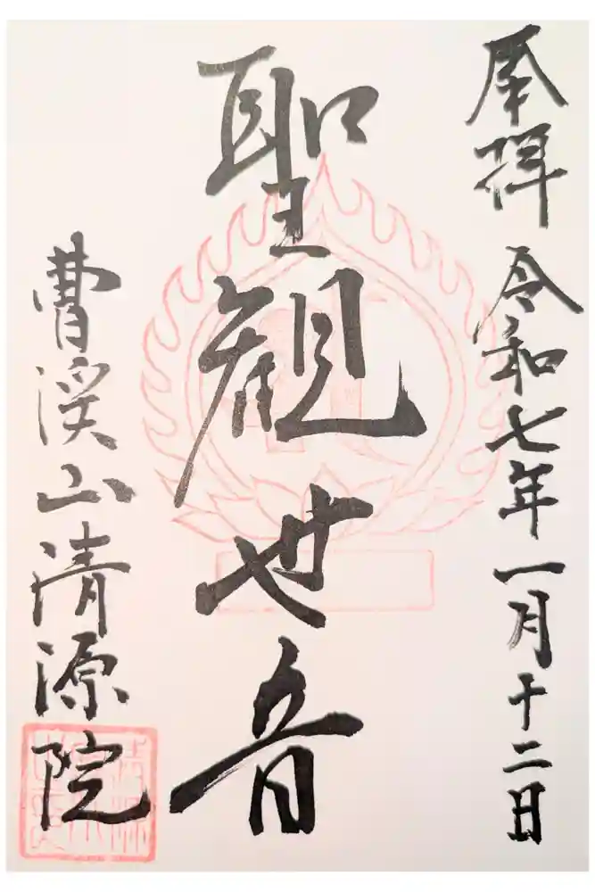 清源院の御朱印